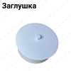 Заказать Заглушка эмалированная белая Заглушка эмалированная белая