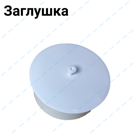 Заказать Заглушка эмалированная белая Заглушка эмалированная белая