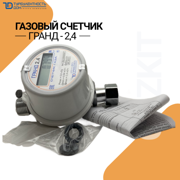 Счетчик газа Гранд-2,4 (1/2) Г/Ш