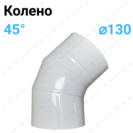 Отвод 45° эмалированный белый Ø 130