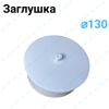 Заказать Заглушка эмалированная белая Ø 130 Заглушка эмалированная белая Ø 130