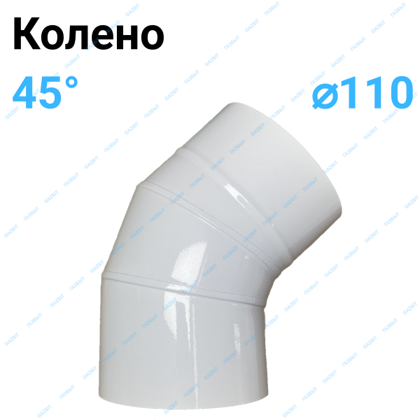 Отвод 45° эмалированный белый Ø 110