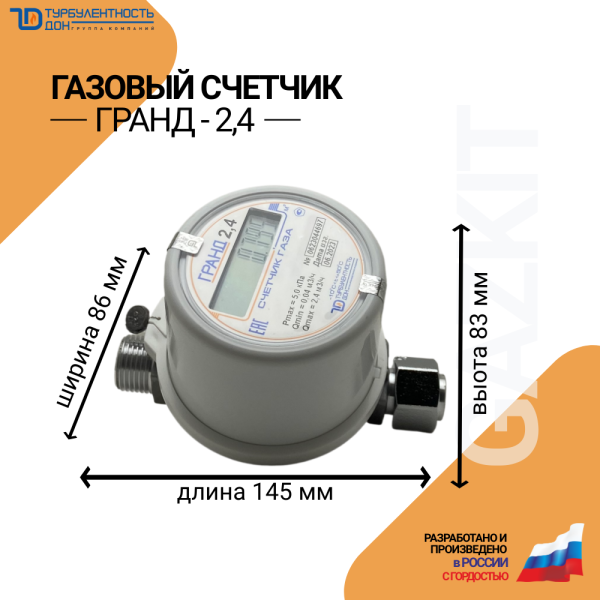 Счетчик газа Гранд-2,4 (1/2) Г/Ш