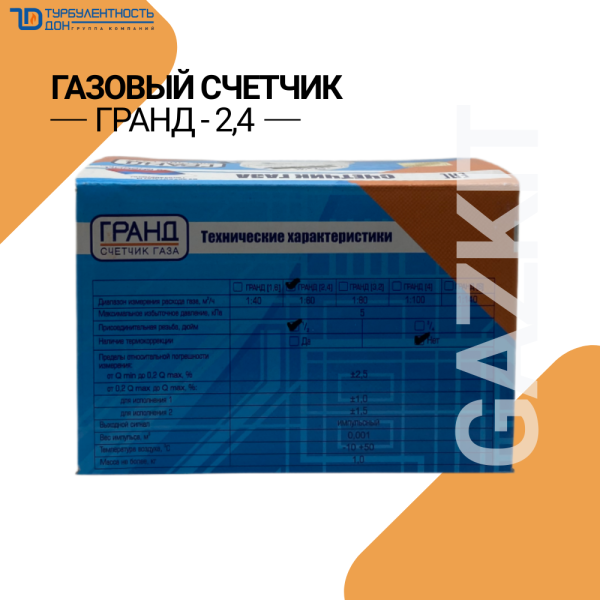 Счетчик газа Гранд-2,4 (1/2) Г/Ш