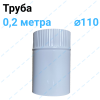 Труба эмалированная белая Ø 110 0,2 метра